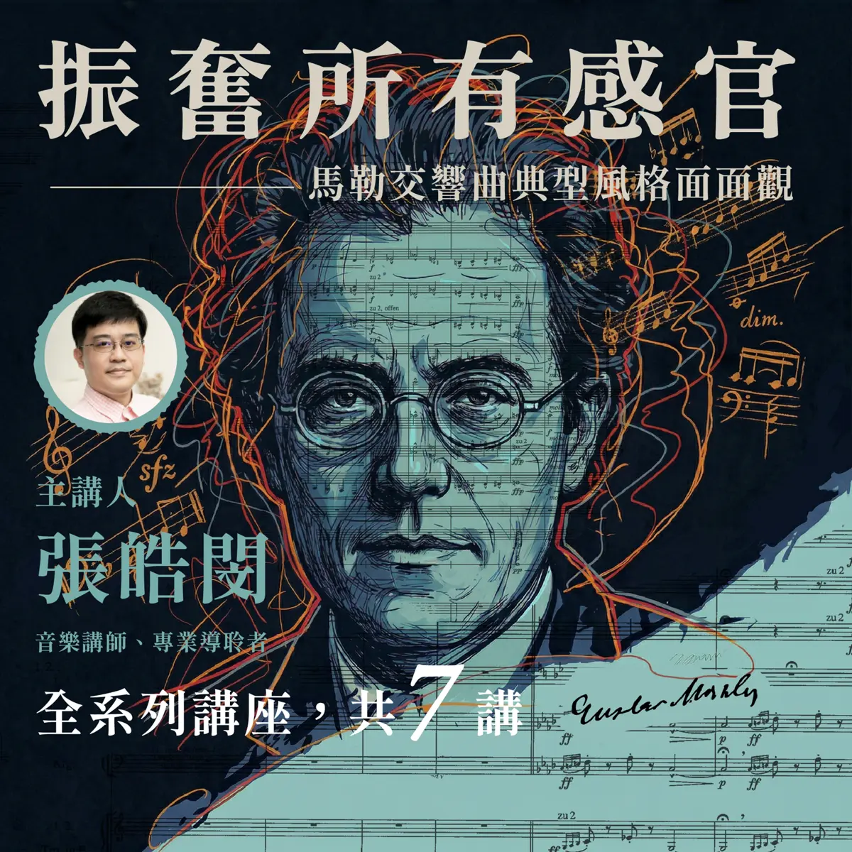【2026講座推薦】解構古典樂大師!張皓閔帶你聽懂馬勒交響曲,7大主題教你拆解音樂基因