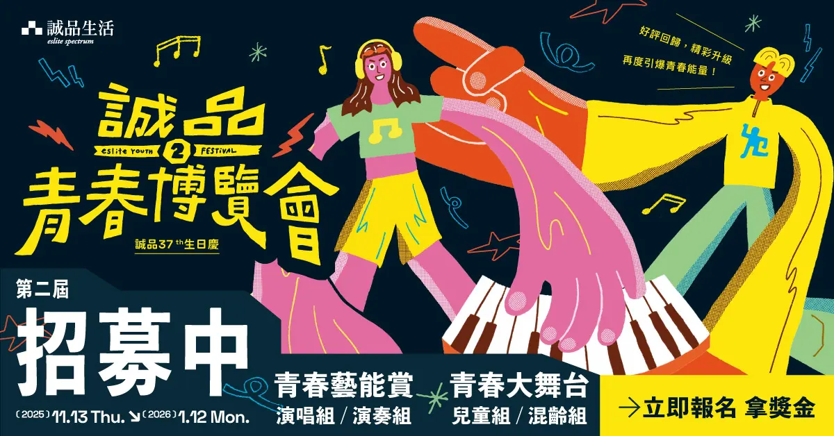 新店誠品青春博覽會3月登場！總獎金等你拿，音樂舞蹈高手招募中
