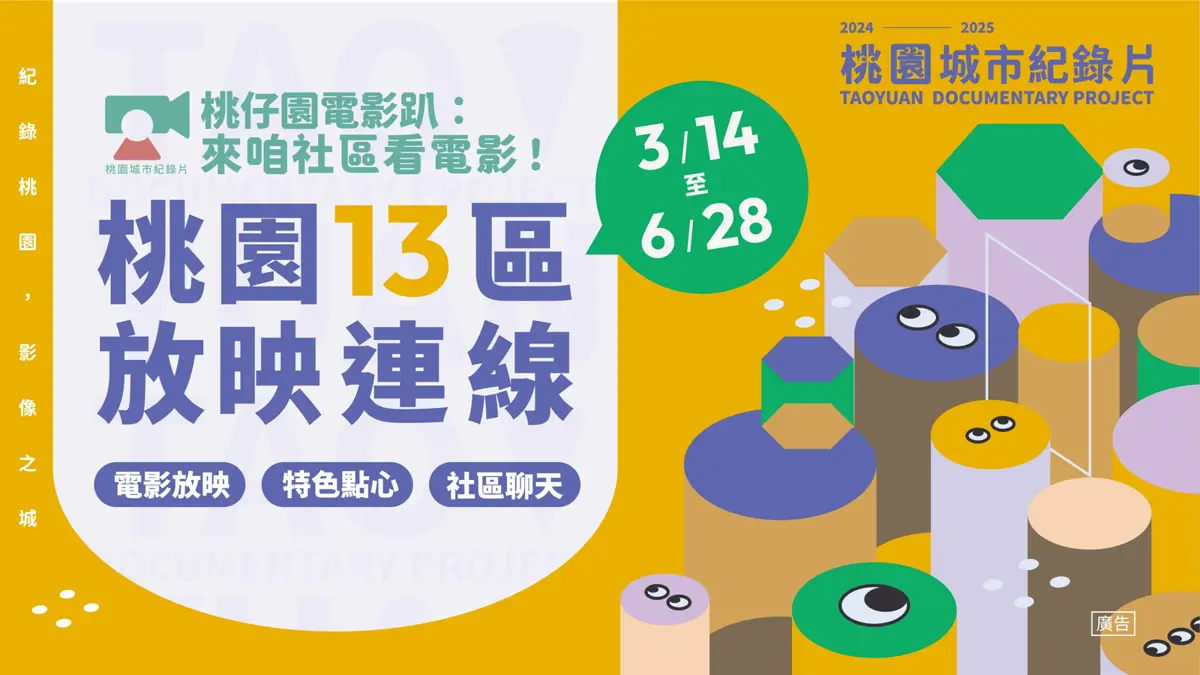 「桃仔園電影趴」3月14日開跑!13場放映深入社區,電影、點心、交流一次滿足