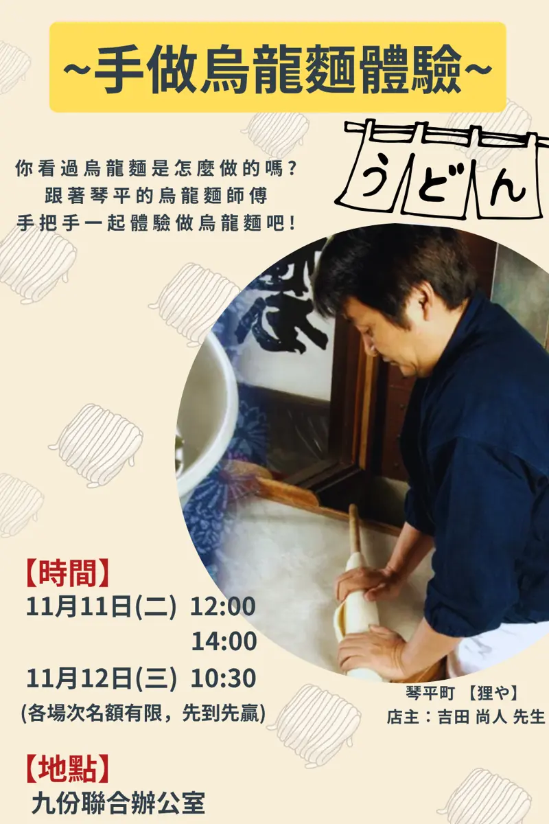 秒飛日本!琴平町物產展週末登陸九份,免費體驗手作讚岐烏龍麵