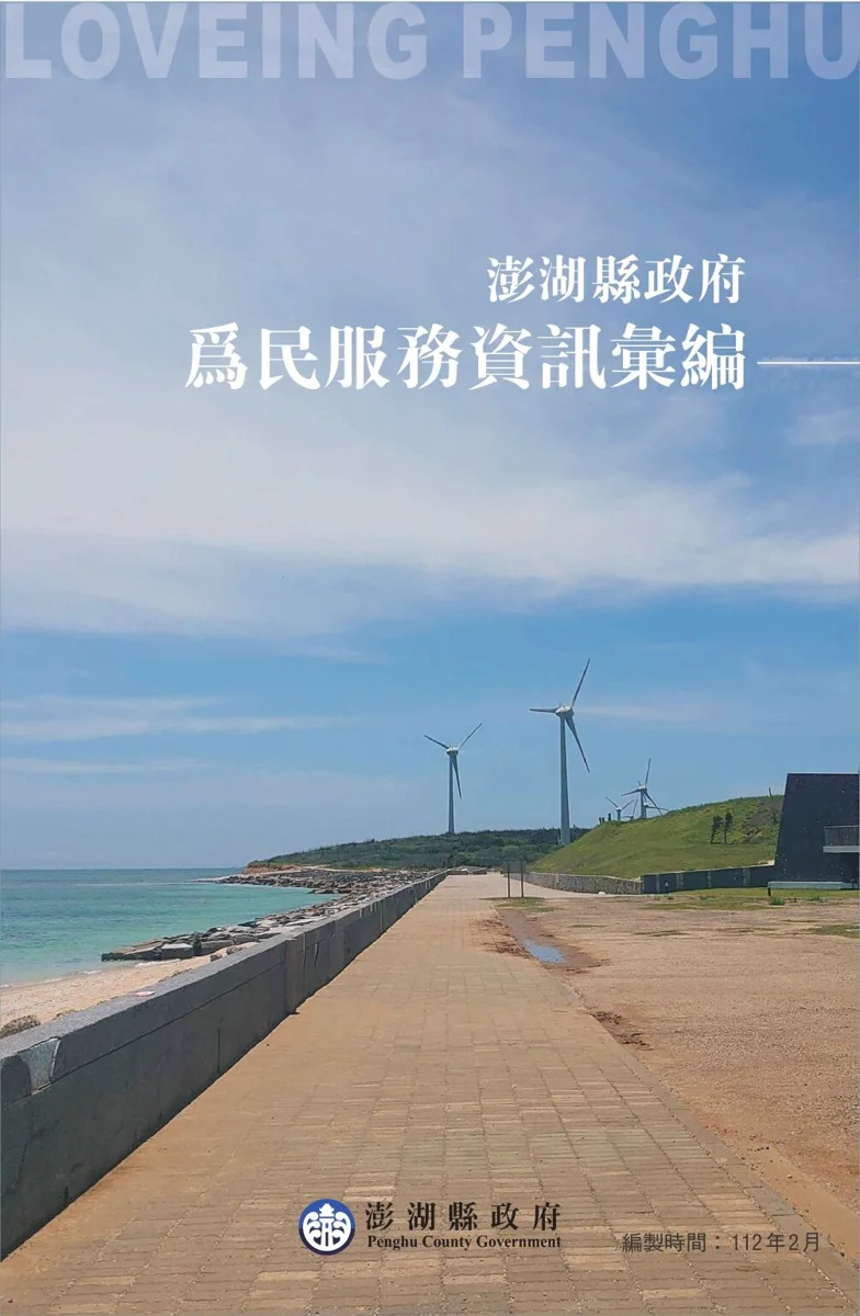 澎湖縣府「為民服務資訊彙編」上線!電子書與PDF雙管齊下便民無距離