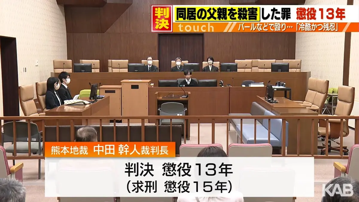熊本弒父案判刑13年:法院斥責冷酷行為