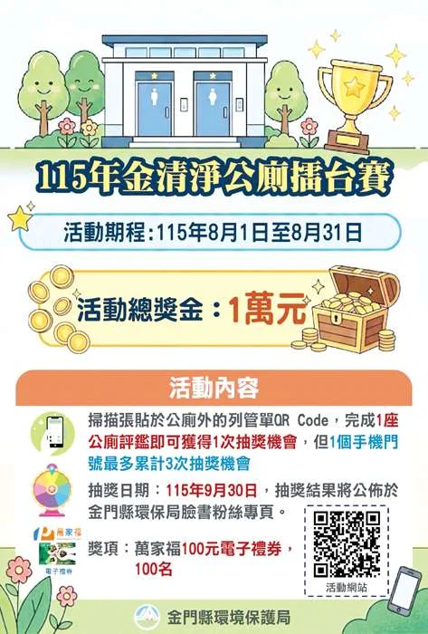 掃QR Code就抽禮券!金門環保局推「公廁評鑑」總獎金1萬元等你拿