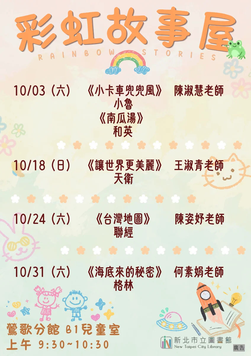 【親子家庭推薦】鶯歌圖書館10月「彩虹故事屋」！4場免費繪本共讀啟發孩子創造力