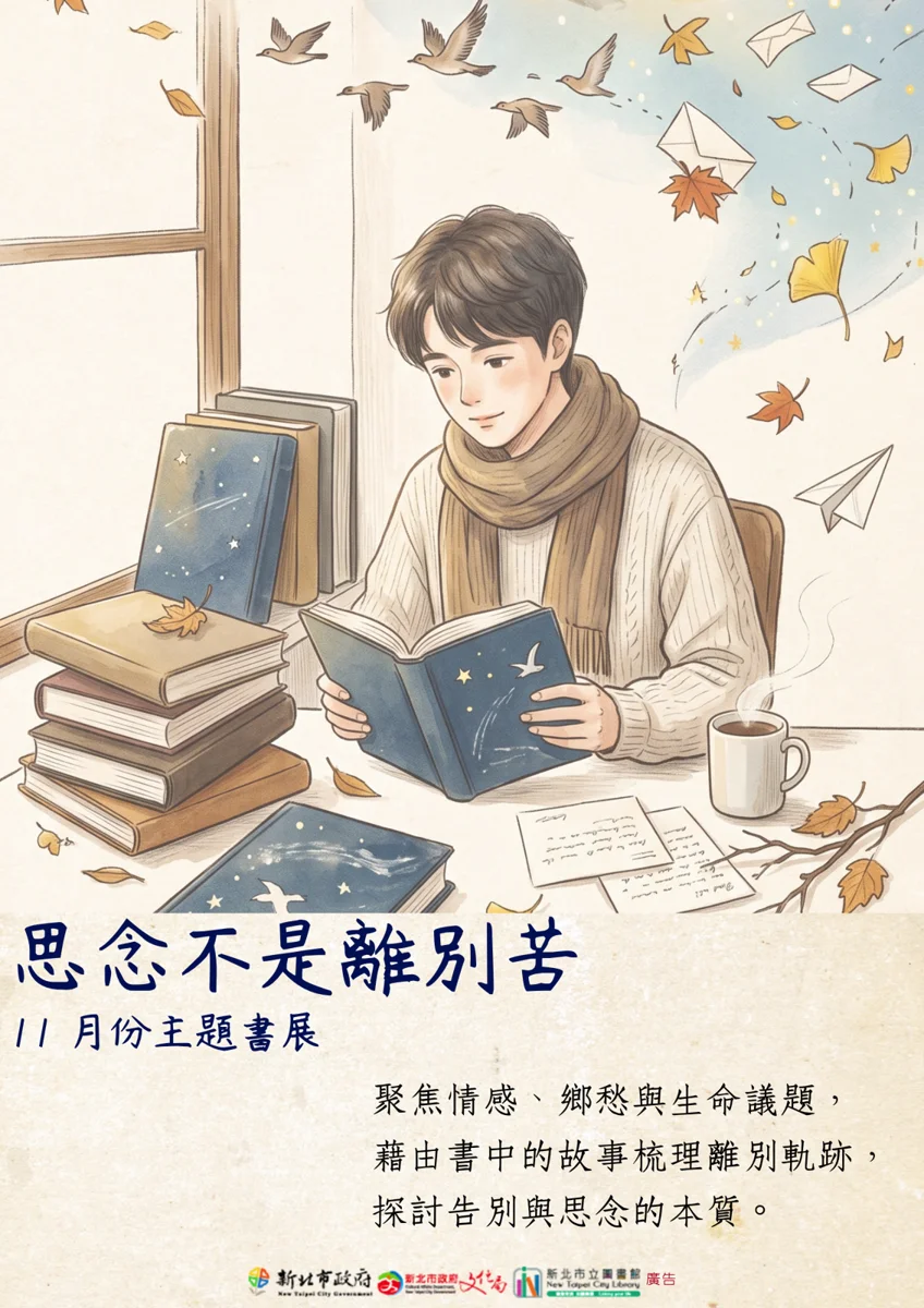 新北市八里分館11月主題書展登場!陪你透過閱讀學習「好好說再見」