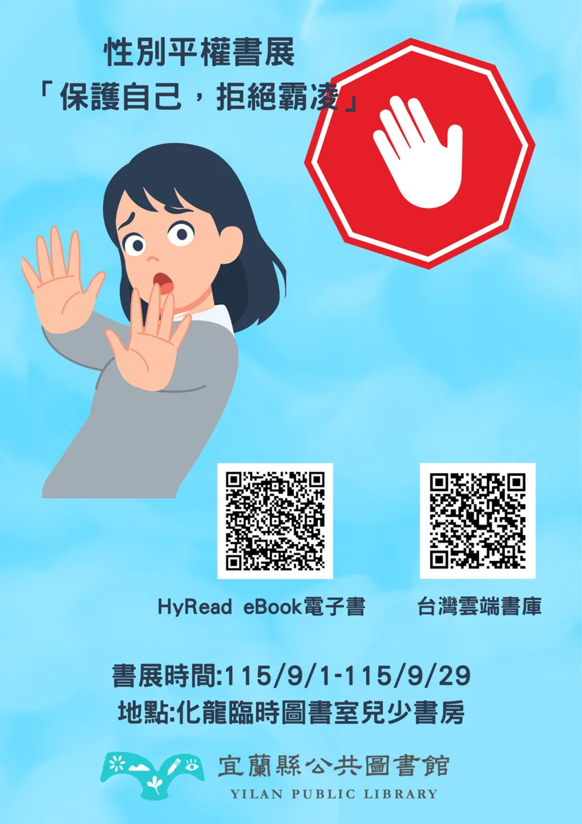 [開學必看] 教孩子勇敢說不！宜蘭化龍一村性別平權書展9/1登場