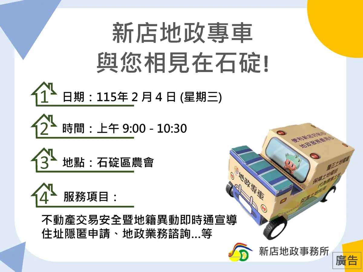 石碇農民節別錯過！新店地政專車2/4快閃服務，填問卷送好禮、防詐騙一站搞定