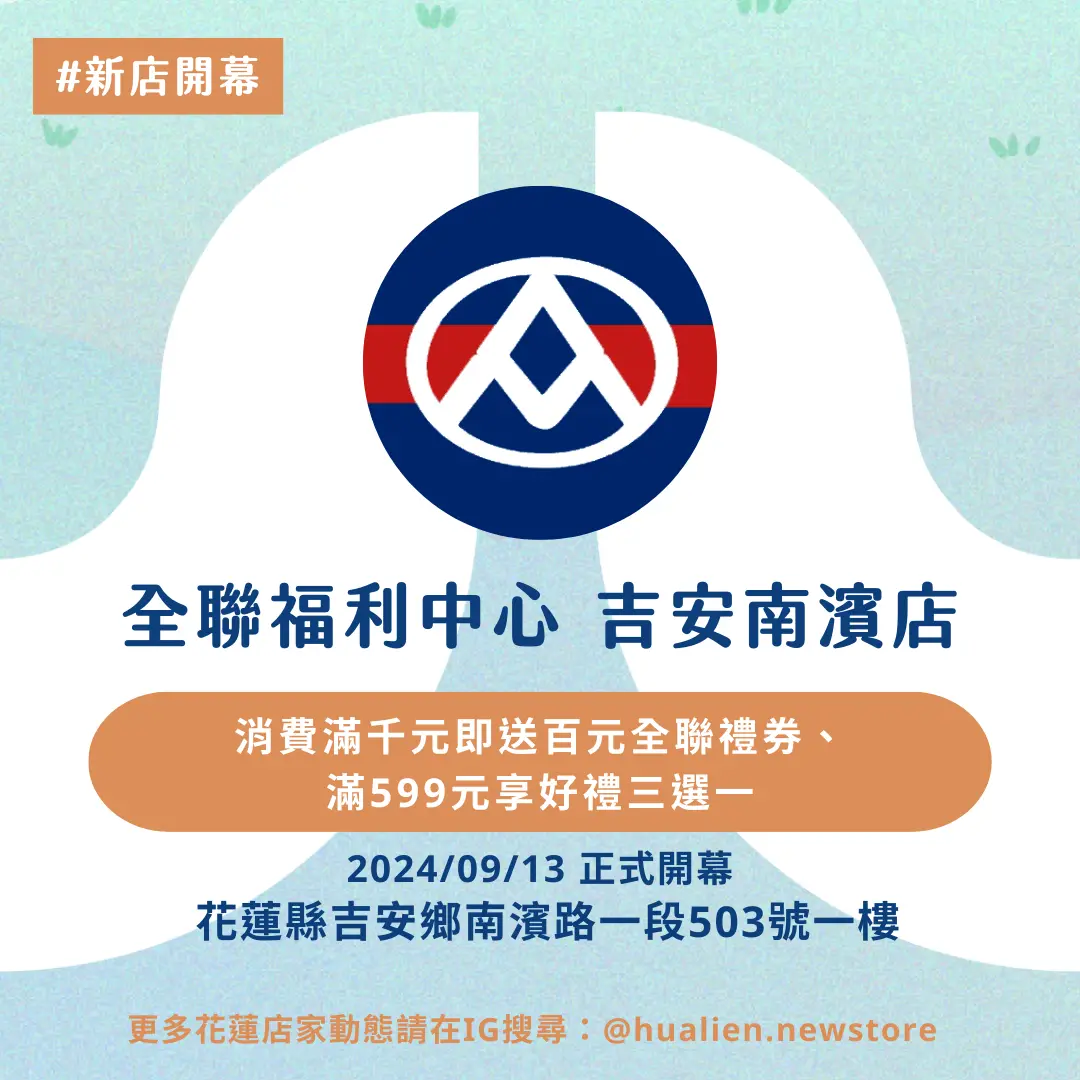 花蓮新天堂樂園再添新商家 全聯福利中心吉安南濱店9/13盛大開幕!