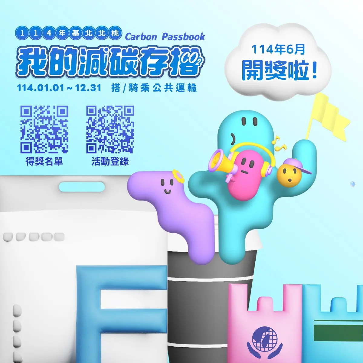減碳存摺抽獎名單出爐,7月兌換活動即將登場