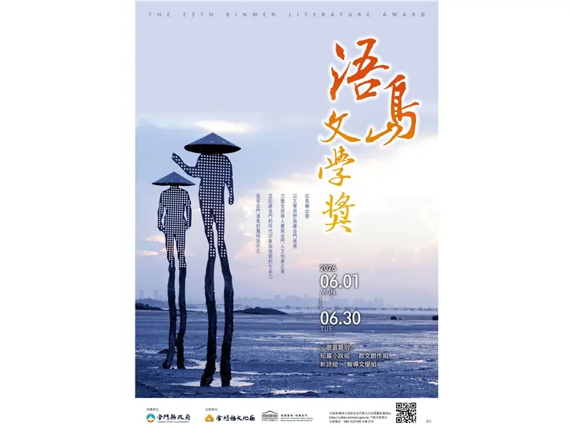 圖片來源：金門縣文化局-藝文活動