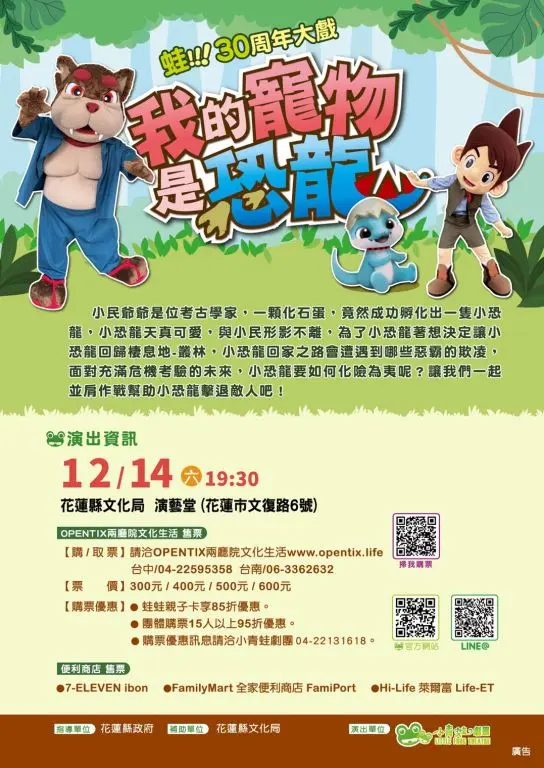 蛙!!!30周年大戲〜我的寵物是恐龍