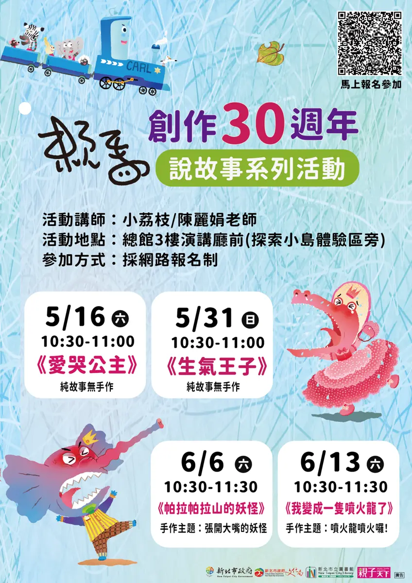 家長快筆記!賴馬30週年說故事活動5/9開搶,4場經典繪本免費聽到飽