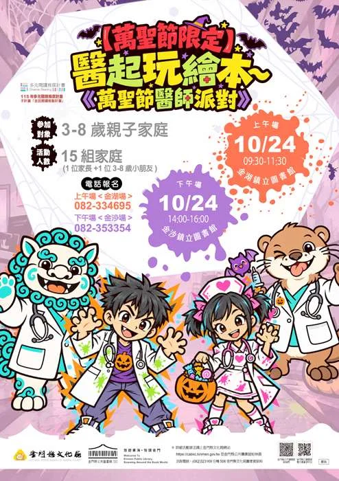 萬聖節不只討糖!金門圖書館推「小醫師派對」 10/20開放報名