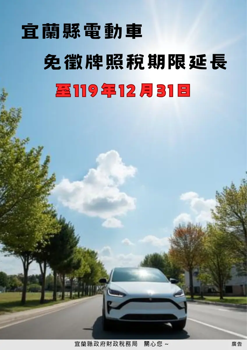 宜蘭電動車主福音!牌照稅減免延長5年,優惠期限至2030年底
