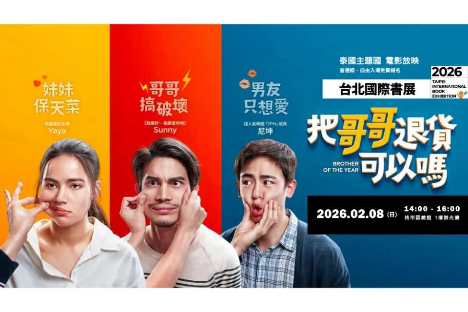 週末免費看電影!桃園總圖放映泰國爆笑喜劇《把哥哥退貨可以嗎》,自由入場笑到流淚!