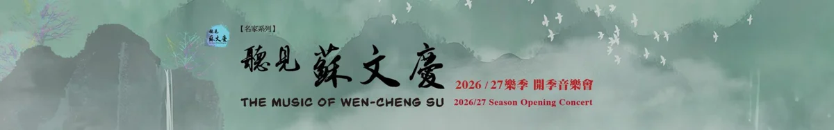 圖片來源：臺北市立國樂團-音樂會訊息