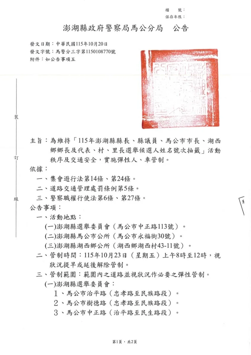 澎湖用路人必看!10月23日選舉號次抽籤 3大區域交通管制與停車攻略