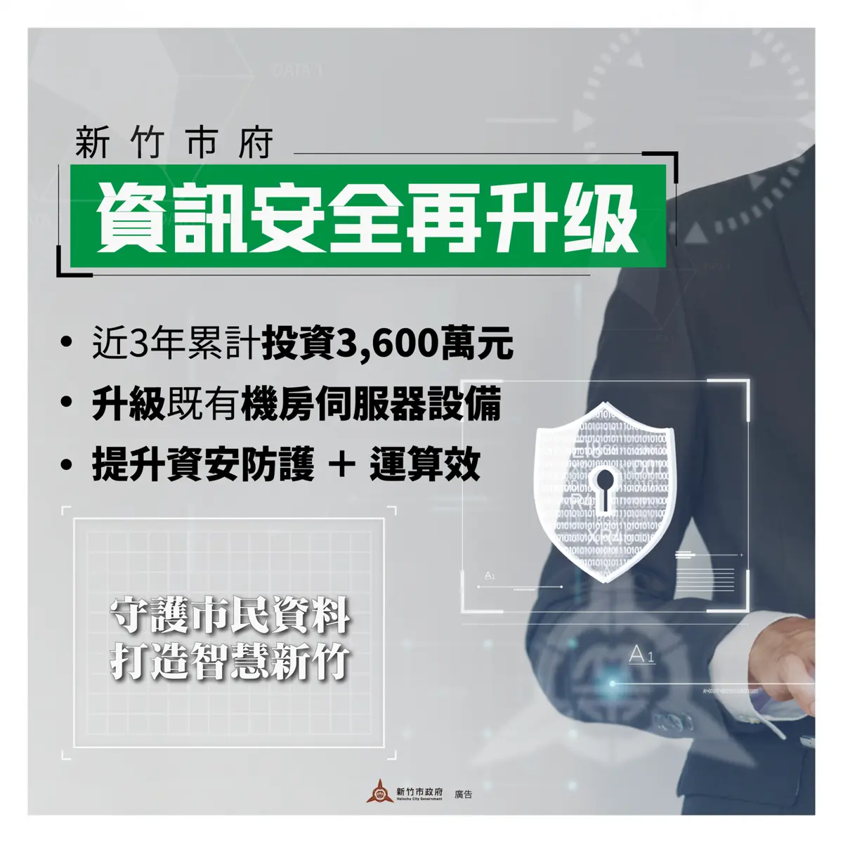 竹市豪擲近4千萬守護你家房地產!3年計畫升級地政資安滴水不漏