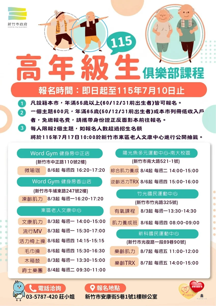 【2026最新】55歲以上限定!新竹市「高年級生俱樂部」14種樂齡課程大公開,首度進軍香山區快來報名