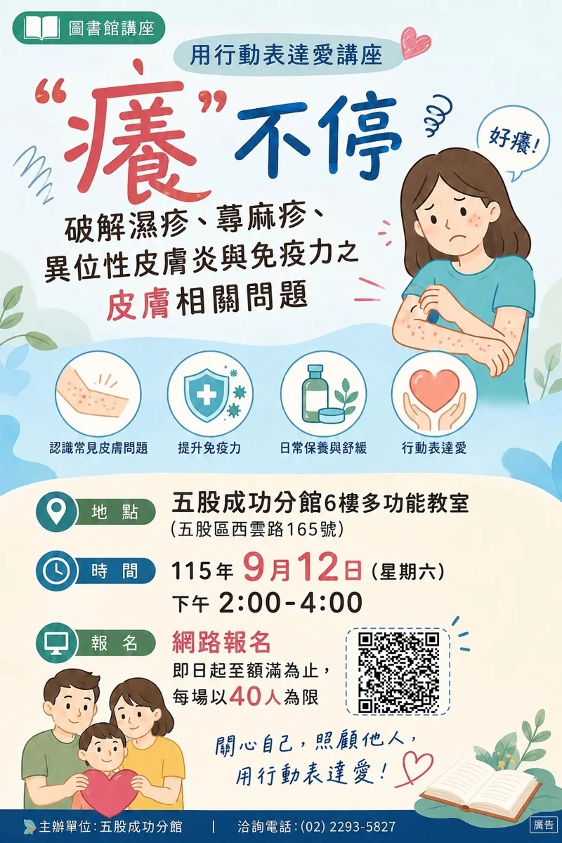 五股區健康講座開跑!皮膚「癢」不停怎麼辦?專家親授5招擊退濕疹與蕁麻疹
