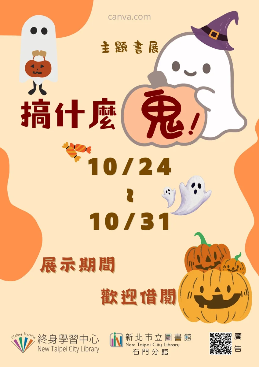 萬聖節由來知多少?石門圖書館10月主題書展帶你揭開神祕面紗