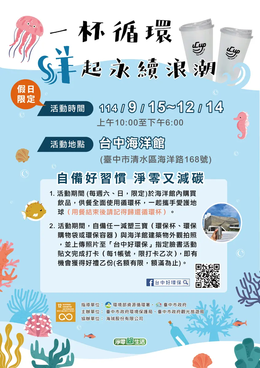 台中海洋館週末限定!「循環杯」免費借,打卡再拿限量好禮,親子環保一日遊攻略