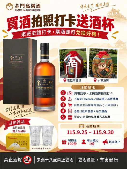 【打卡攻略】金門酒廠推限時優惠！拍超萌水獺酒罈 買酒就送限量品酩杯