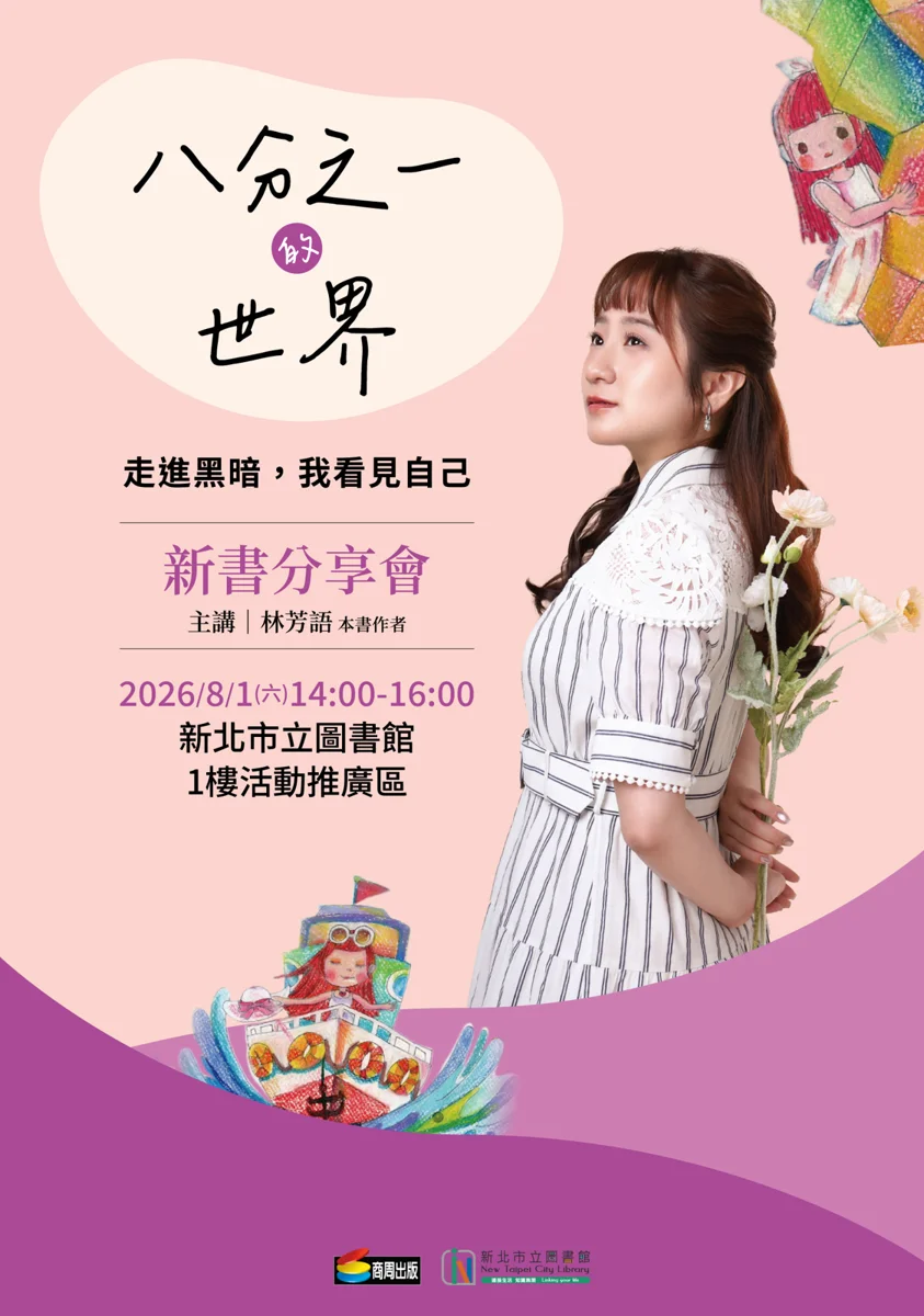 失去9成視力卻畫出璀璨人生!林芳語《八分之一的世界》新書分享會8/1新北圖書館登場