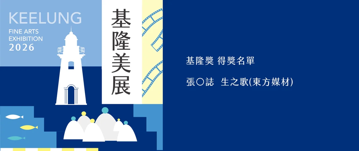 圖片來源:基隆市觀光及城市行銷處