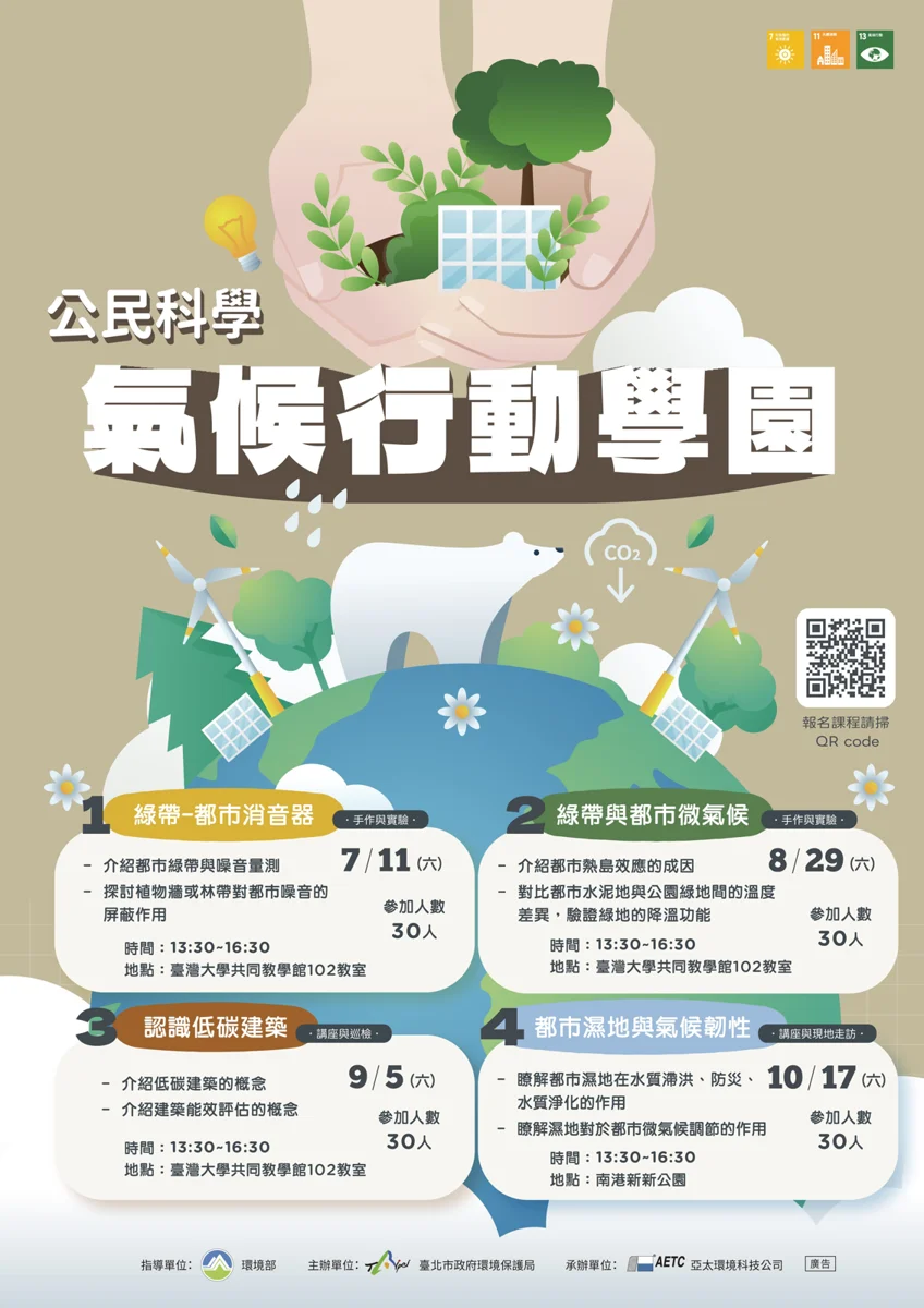 臺北「氣候行動學園」7月開跑!4大免費課程帶你探索都市降溫解方