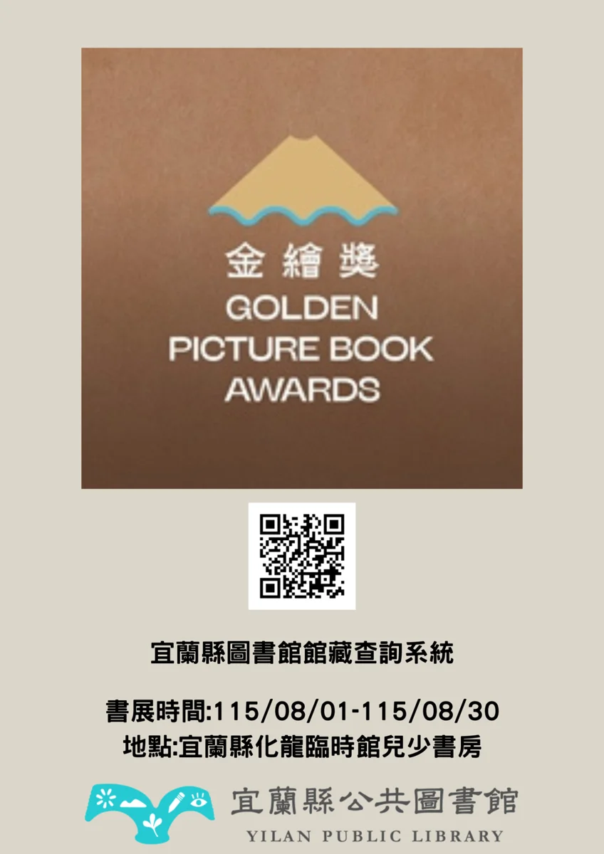 【親子好去處】2026第一屆金繪獎書展8/1開跑!來化龍一村走進繪本奇幻世界