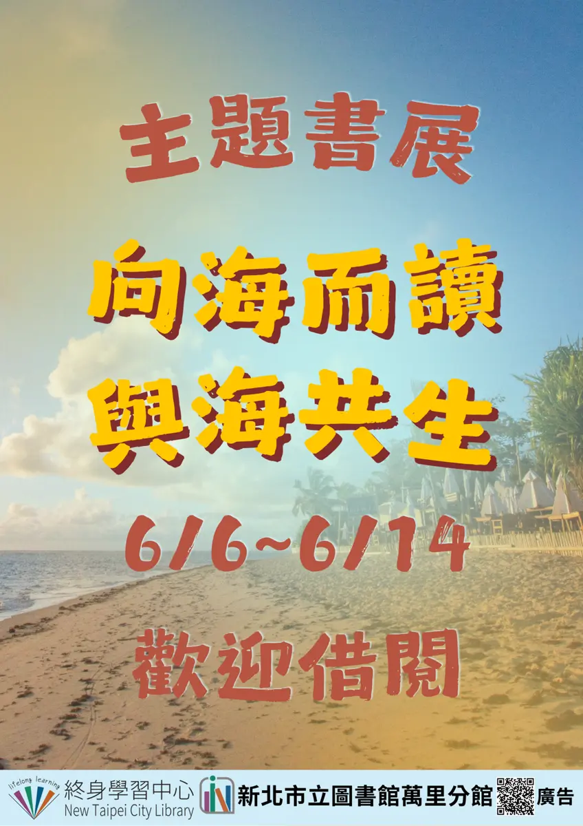萬里響應世界海洋日！圖書館6月限定書展「向海而讀」邀您親近海洋