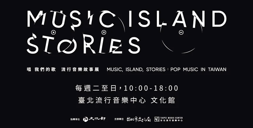 圖片來源：臺北流行音樂中心-最近活動