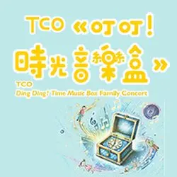 圖片來源:臺北市立交響樂團
