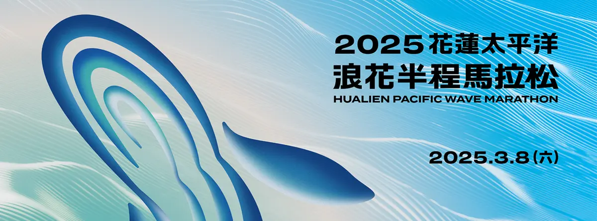 最美馬拉松!2025浪花馬挑戰極限 海風相伴