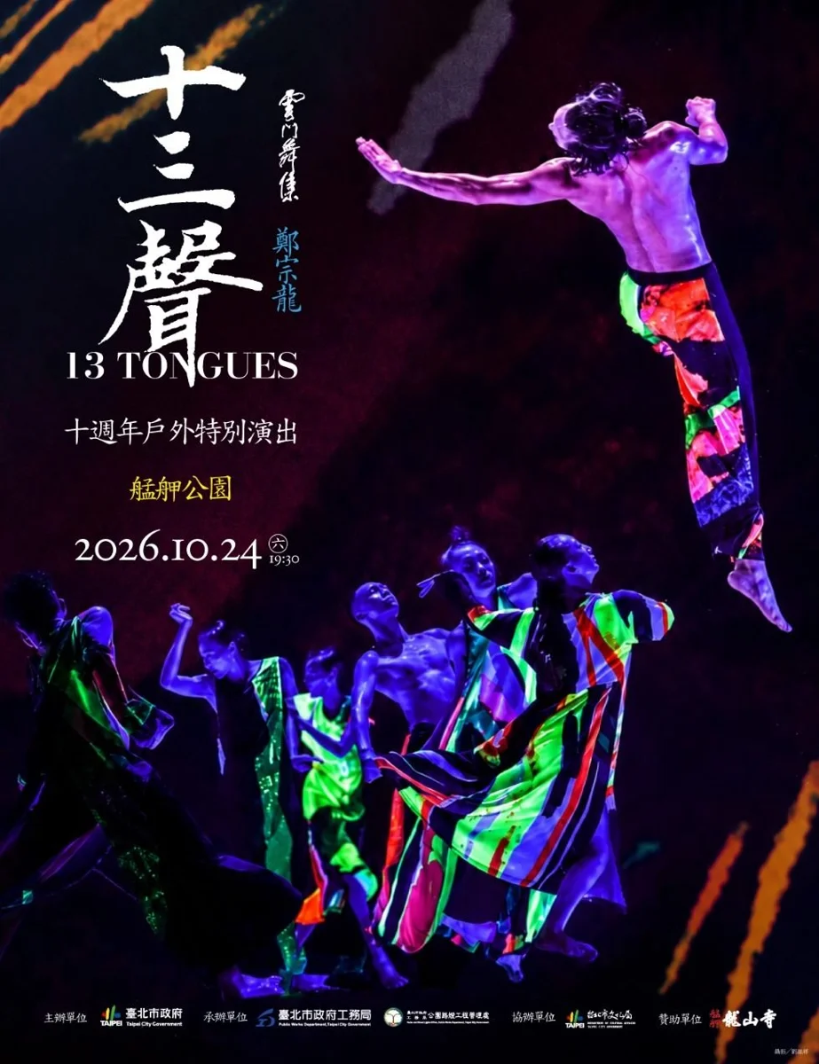 雲門《十三聲》十週年重返萬華！10/24艋舺公園免費看