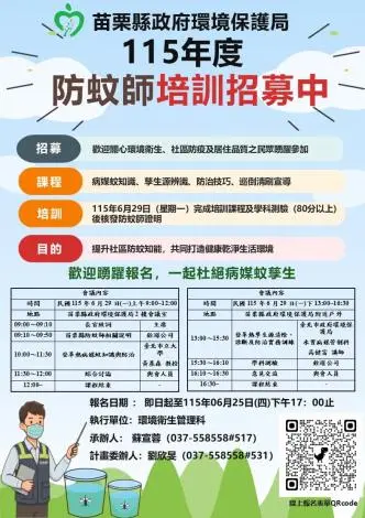 苗栗防蚊師熱血招募中!6/25截止報名 一起揪出社區登革熱危機