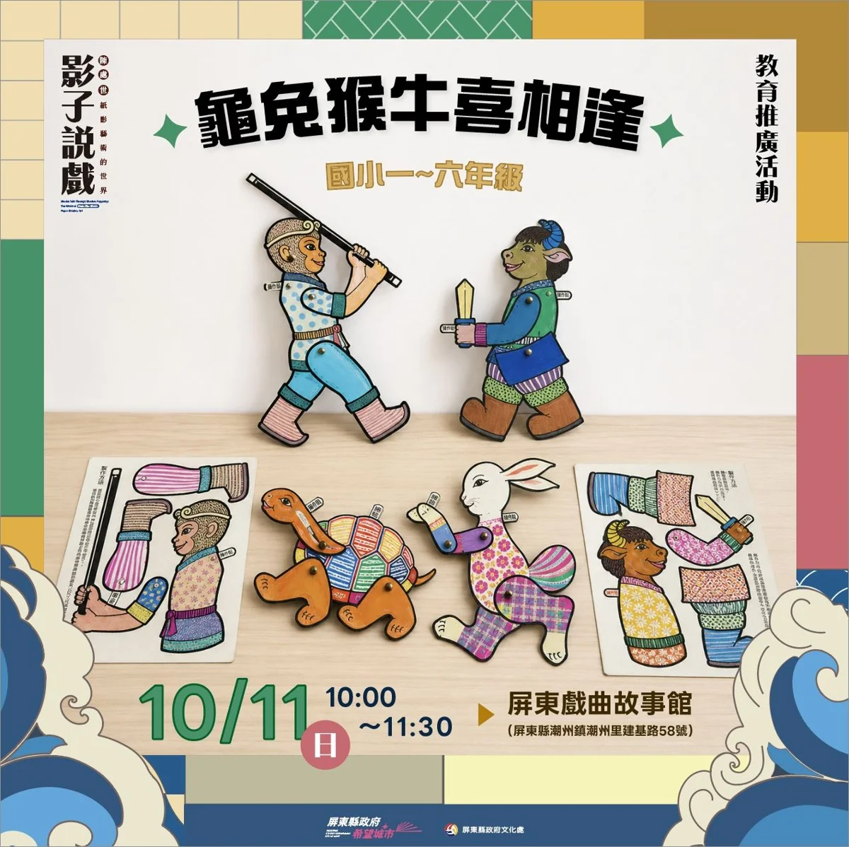 [屏東親子活動] 紙影偶DIY體驗登場！潮州戲曲故事館帶孩子玩轉光影世界