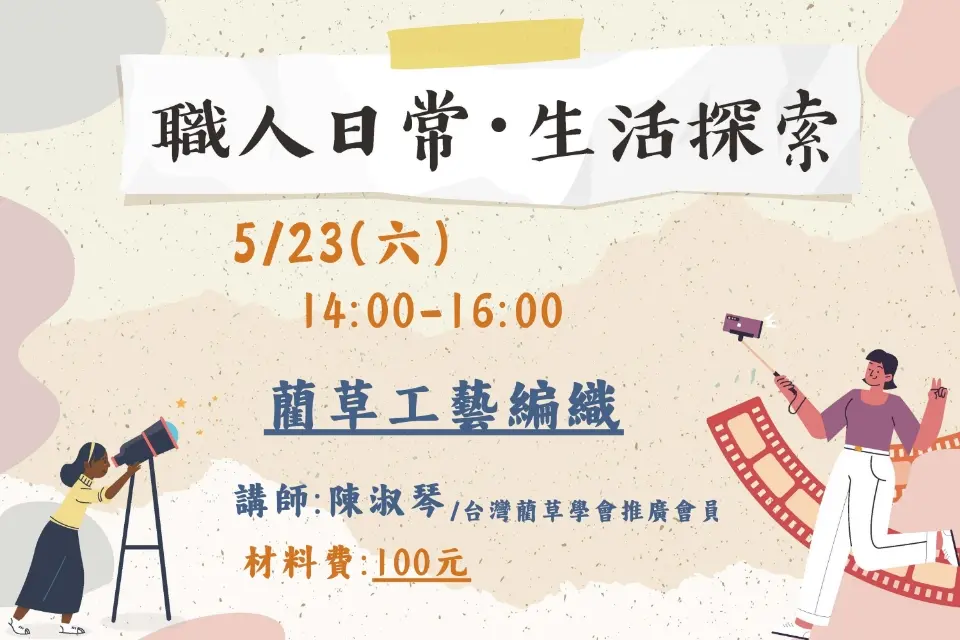 平鎮週末新玩法!百元體驗國寶級「藺草編織」,親手打造專屬生活小物