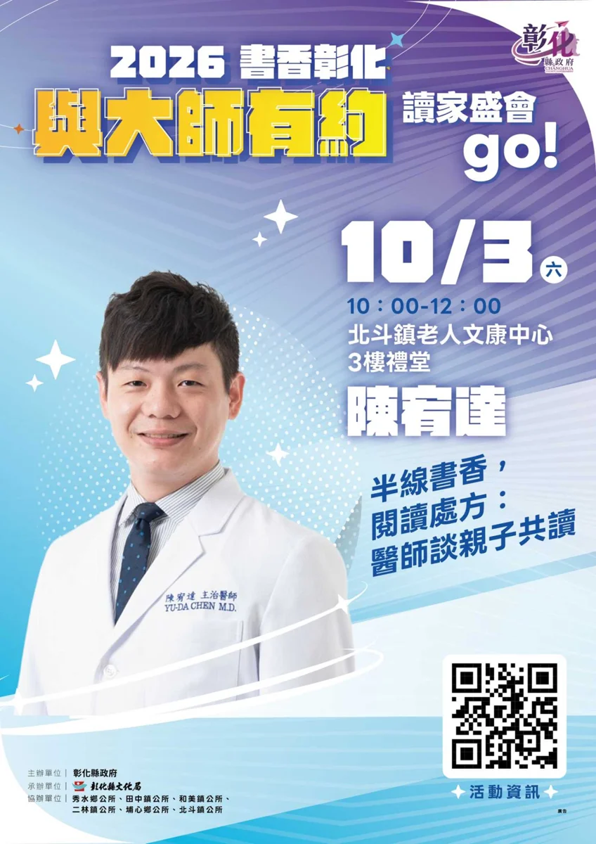 【免費講座】翻轉偏鄉童年!陳宥達醫師北斗開講 傳授親子共讀秘訣