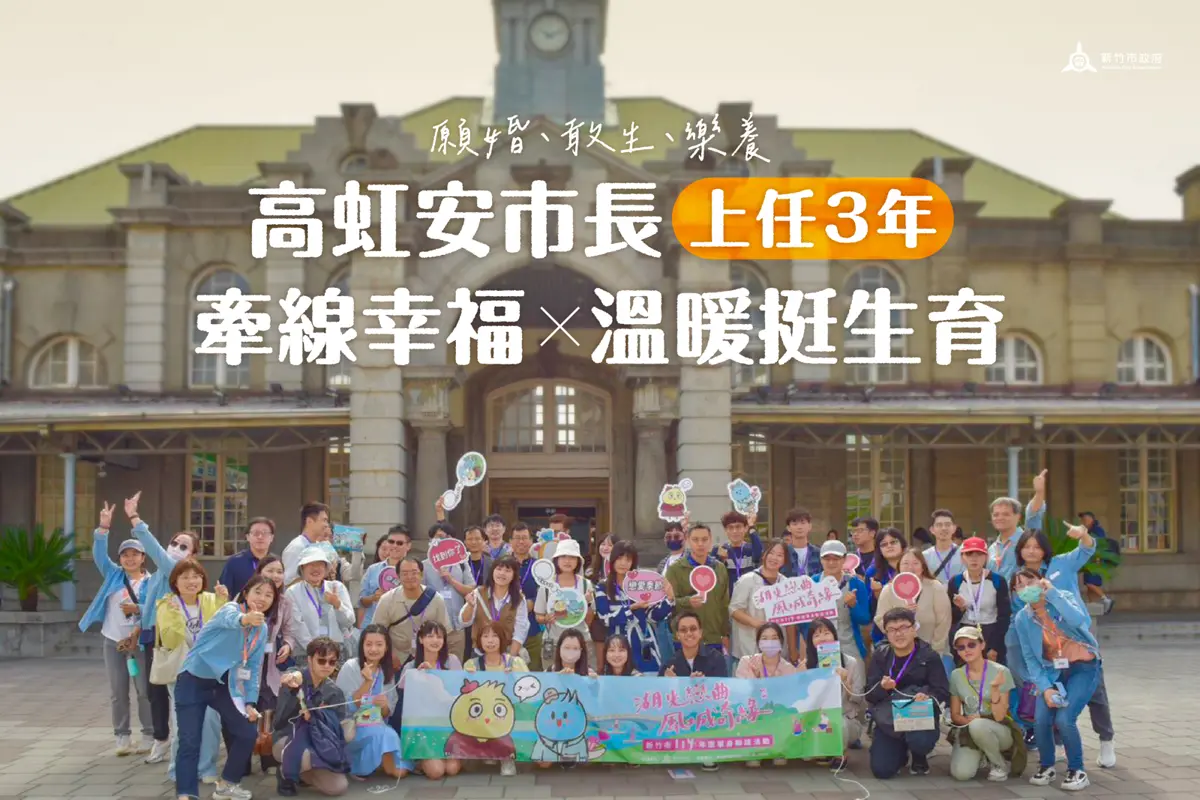 圖片來源:新竹市政府