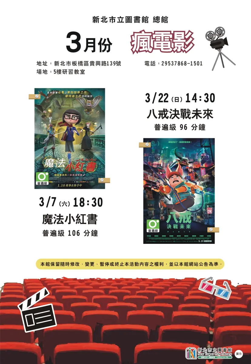 板橋週末好去處!新北總圖3月免費電影院開張,《八戒》、《魔法小紅書》輪番上陣