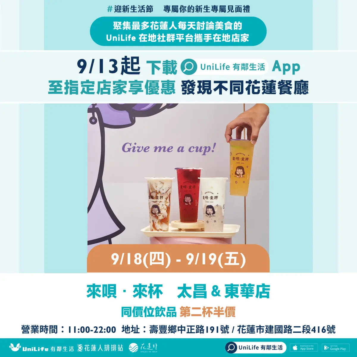 9/18(四)-9/19(五) 來唄·來杯 太昌 & 東華店 同價位飲品第二杯半價