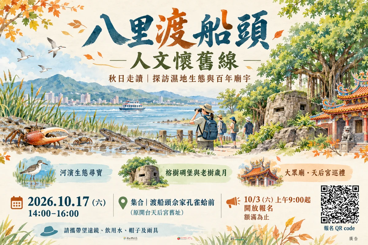 秋日午後的八里輕旅行!「渡船頭人文懷舊線」走讀10/17帶你探索在地故事