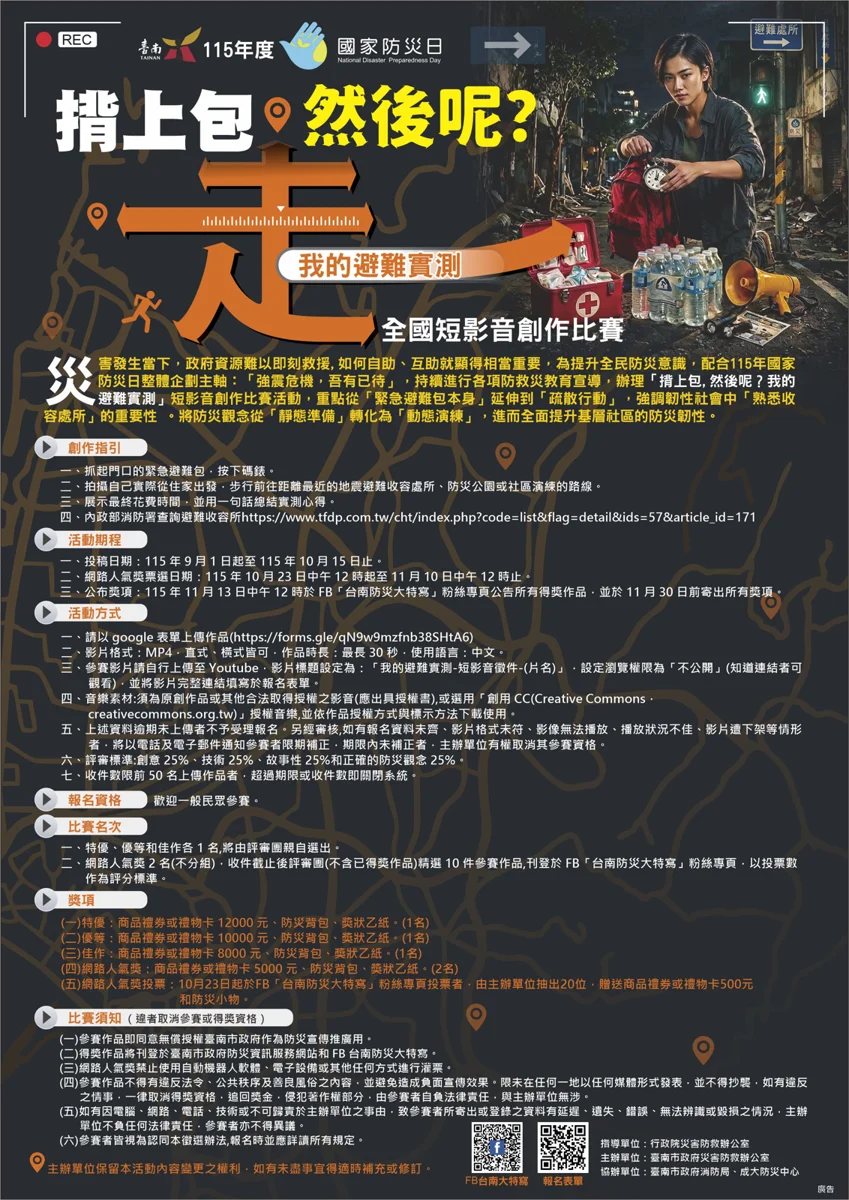 揹上避難包實測拿獎金!台南市防震短影音比賽徵件開跑,最高抱回1.2萬