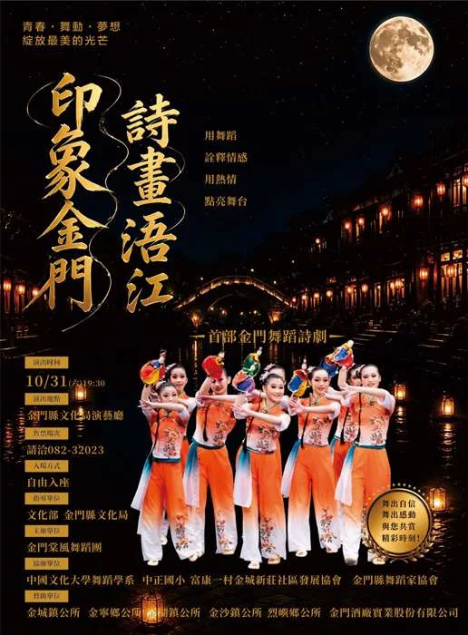 金門首部大型舞蹈詩舞劇10/31登場!《印象金門詩畫浯江》百元票價全捐家扶做公益