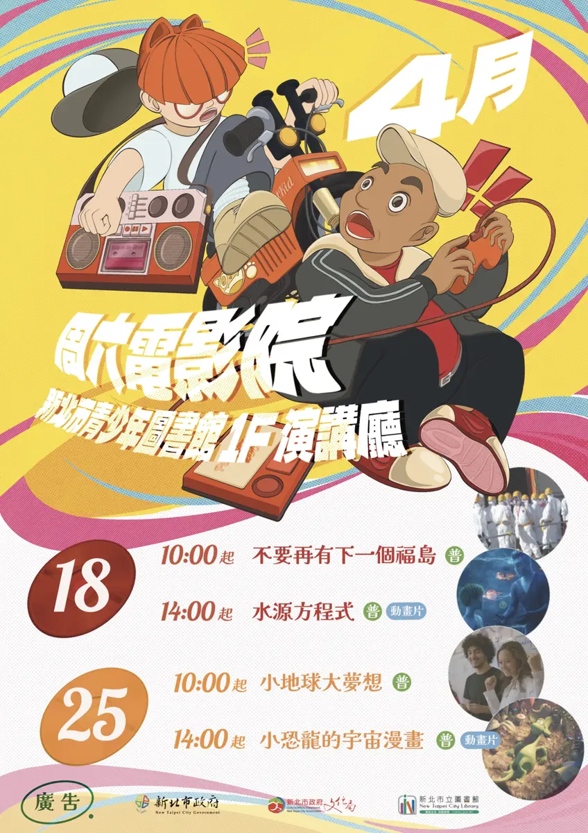 新店親子免費好去處!青少年圖書館4月電影院開跑,4部強檔動畫、紀錄片隨你看