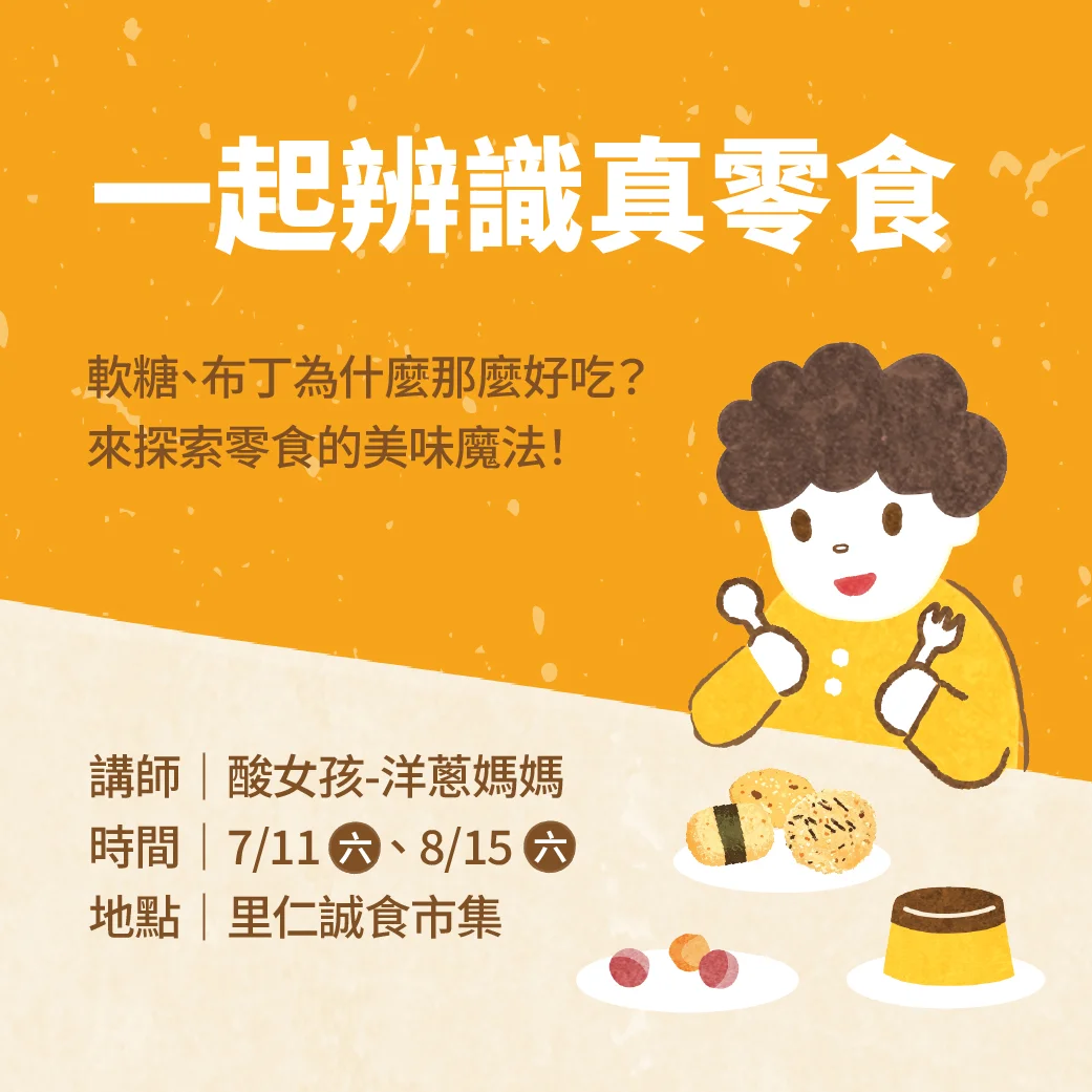 帶孩子拆解零食美味魔法!「一起辨識真零食」親子探索活動暑假登場