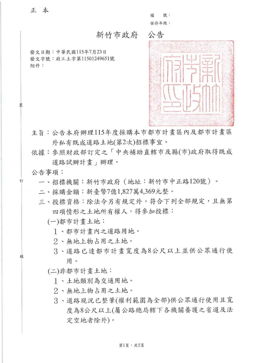 新竹市斥資逾7.1億採購私有既成道路土地!招標條件、時程一次看