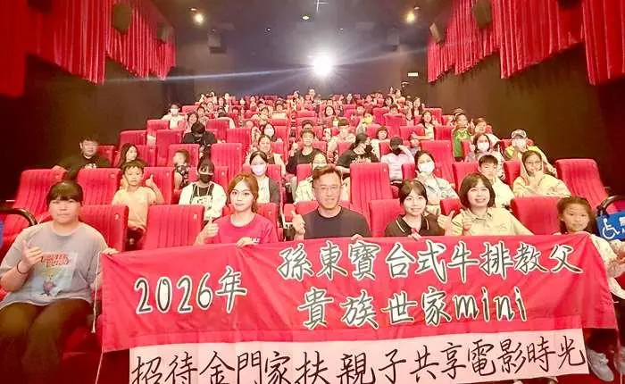 金門暖心企業家包場電影院!李鍾靈邀百位家扶親子共享溫馨時光